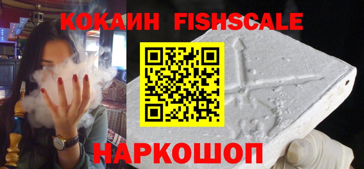 COCAIN FishScale  Cocaine FishScale  Вход с VPN  Азнакаево 