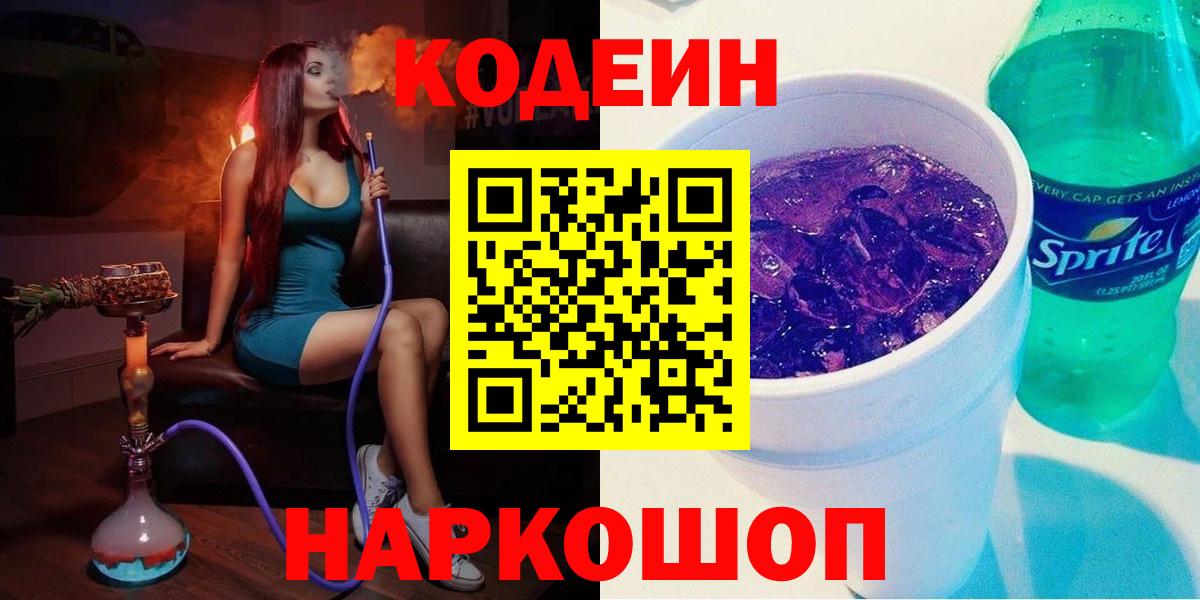 Кодеин Purple Drank  Вход с VPN  Азнакаево 